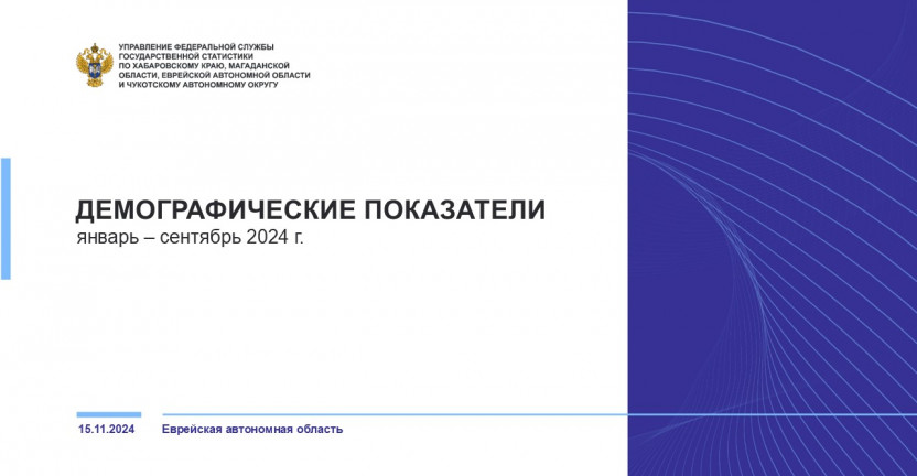 О естественном движении населения Еврейской автономной области за январь-сентября 2024 года